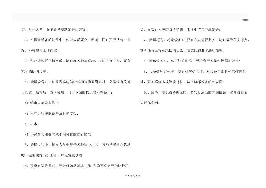 起重机械的安全装置及搬运要点.docx_第2页
