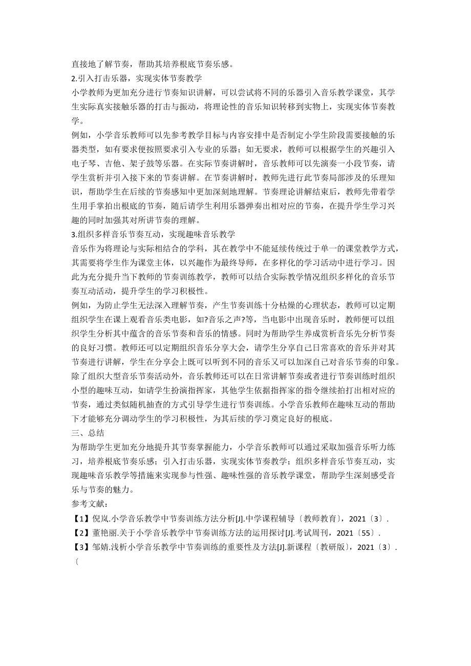 小学音乐教学中节奏训练方法分析.docx_第2页