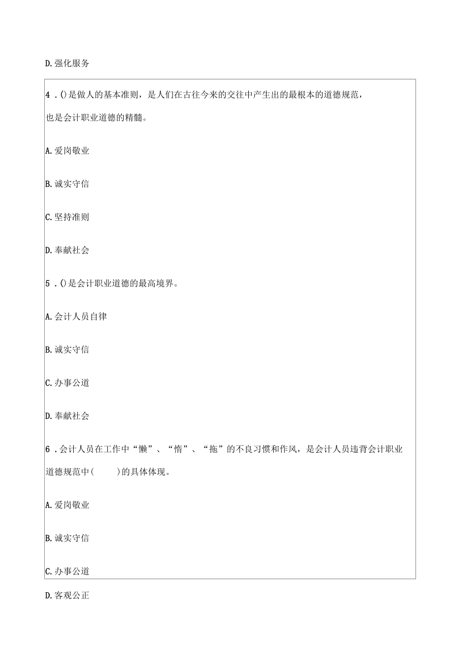 河南会计从业《财经法规》之会计职业道德试题精编.docx_第2页