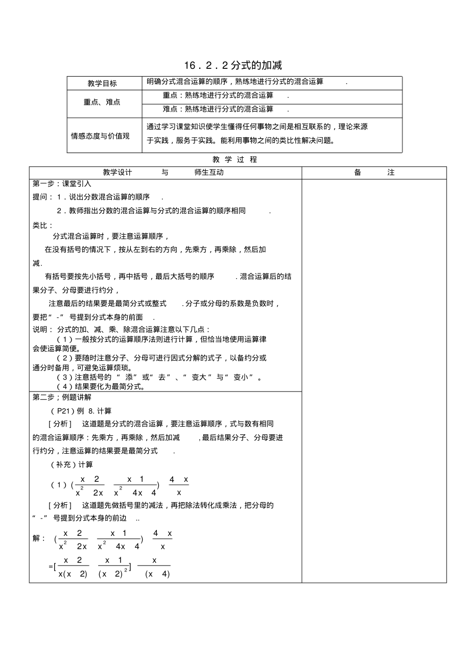 八年级数学下册16.2.2《分式的加减》(第2课时)教案新人教版(精选文档).pdf_第1页