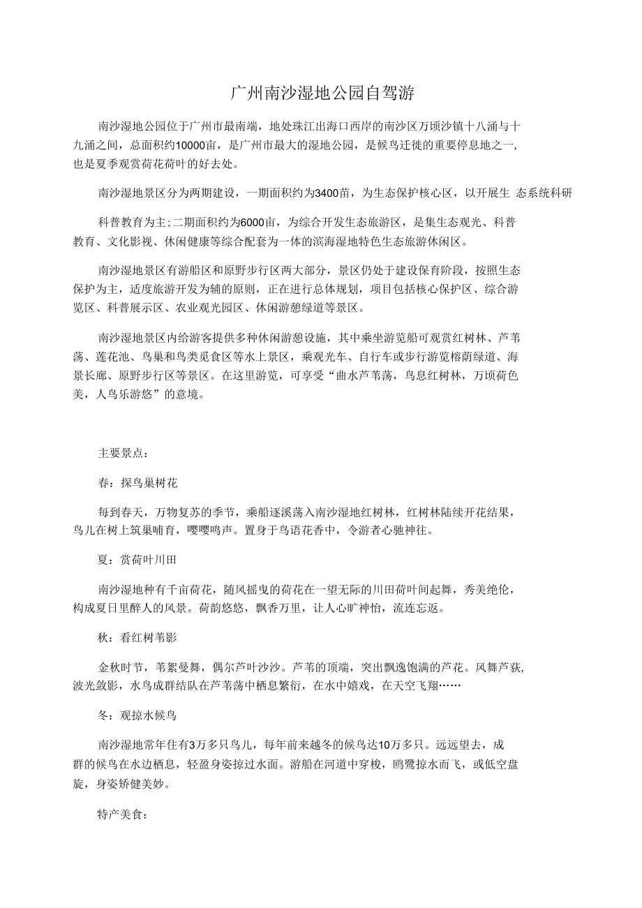 广州南沙湿地公园自驾游.docx_第1页