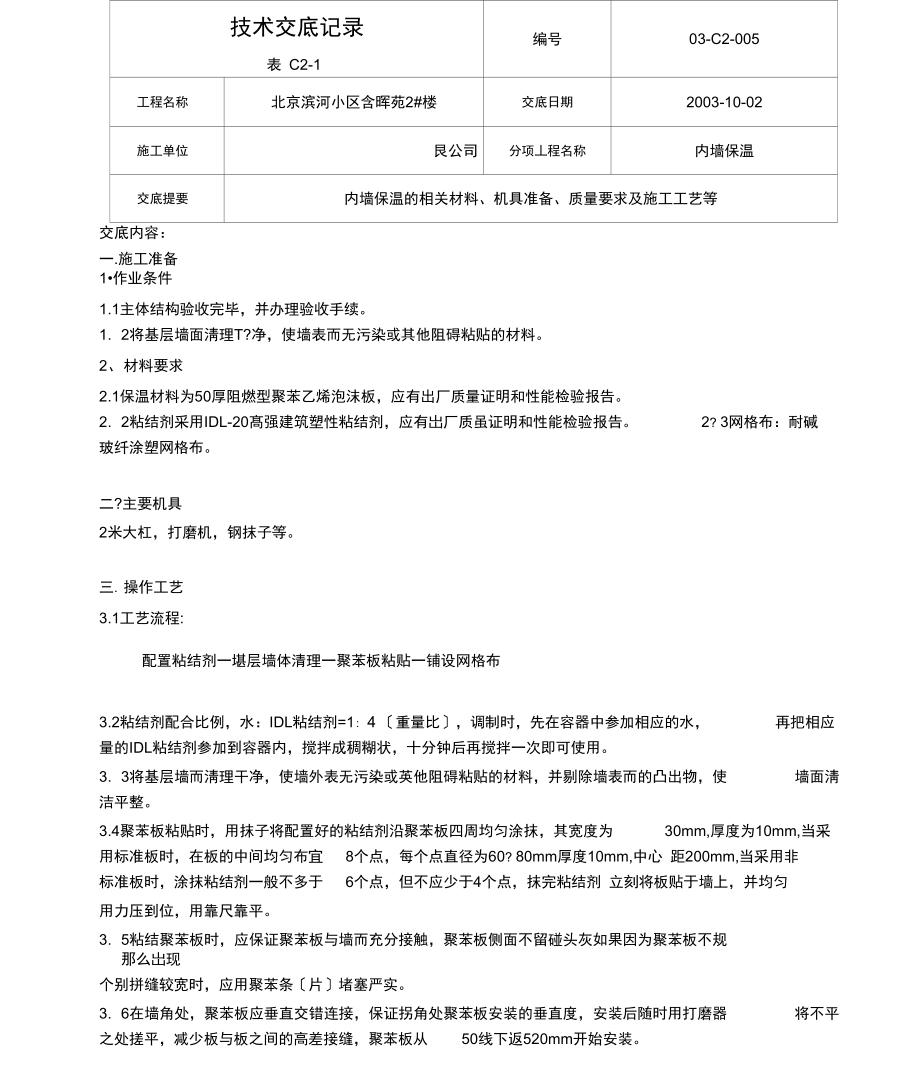 含晖苑内墙保温.docx_第1页