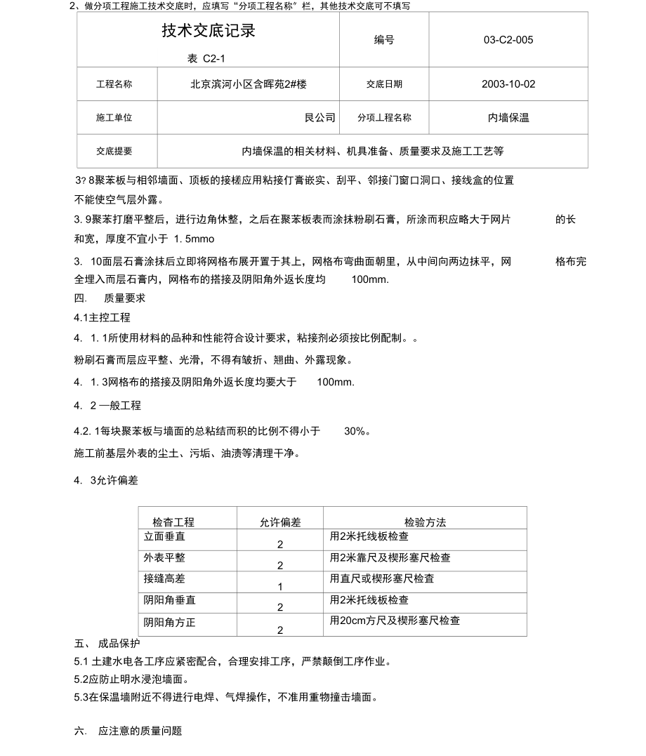 含晖苑内墙保温.docx_第3页