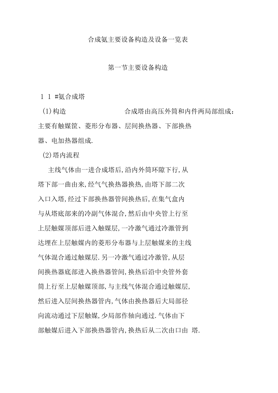 合成氨主要设备构造及设备一览表.docx_第1页