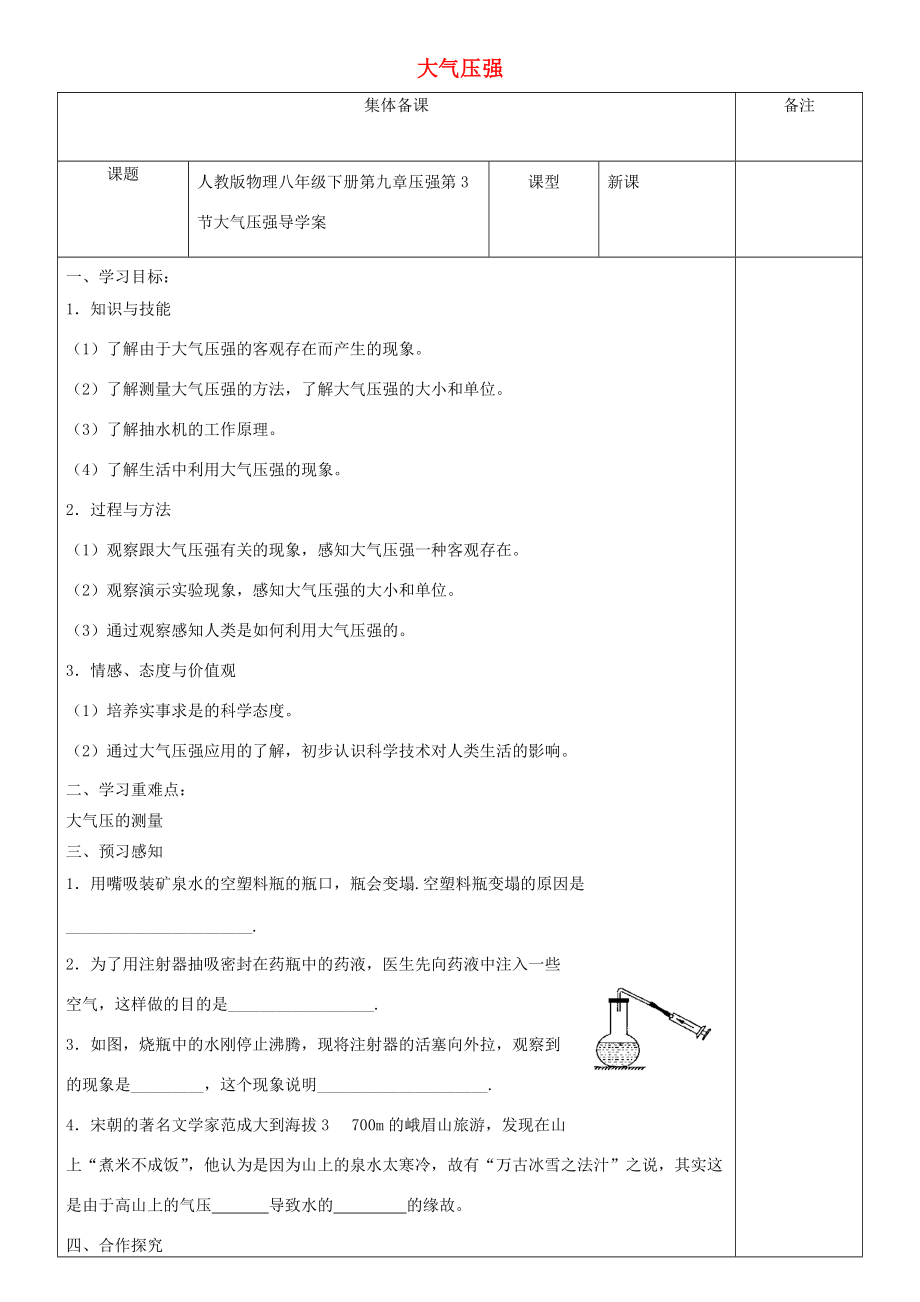 八年级物理下册 第九章 第3节 大气压强导学案（新版）新人教版-（新版）新人教版初中八年级下册物理学案.doc_第1页