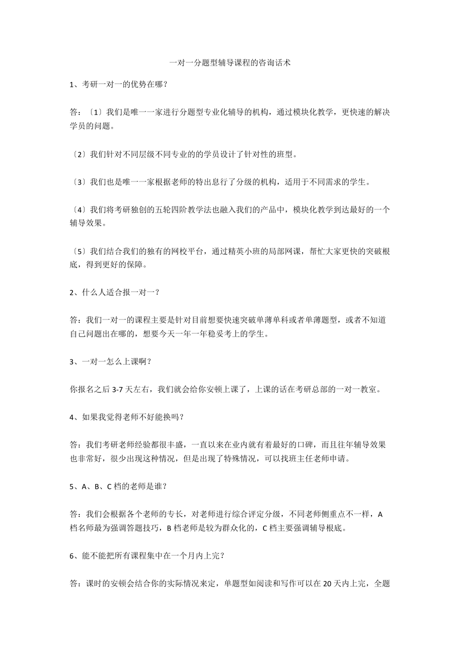 一对一分题型辅导课程的咨询话术.docx_第1页