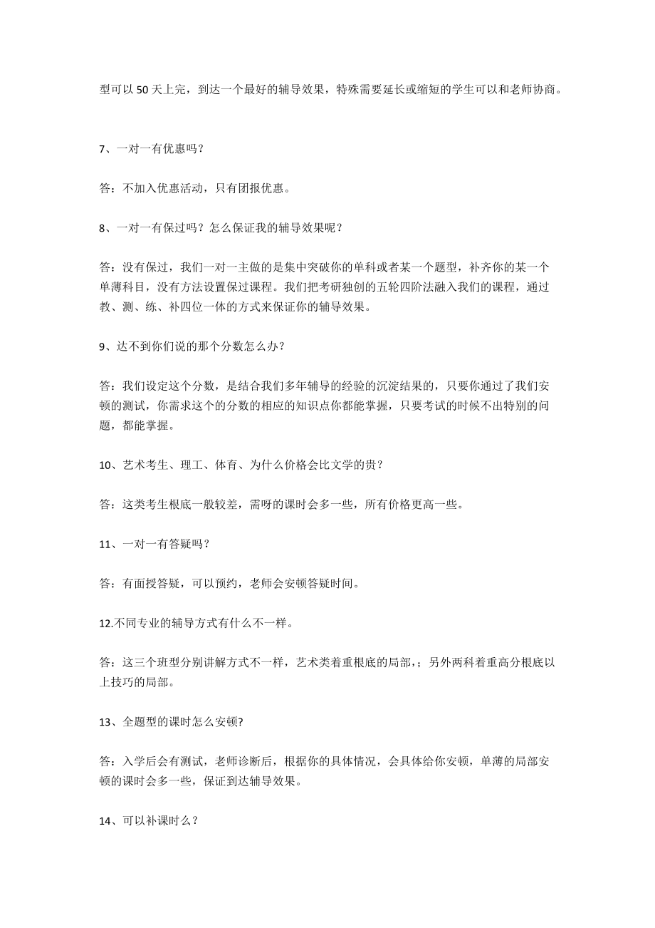 一对一分题型辅导课程的咨询话术.docx_第2页