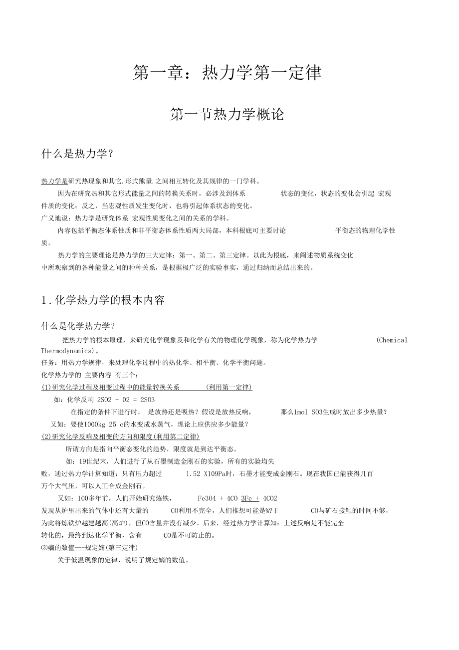 热力学第一定律部分笔记.docx_第1页