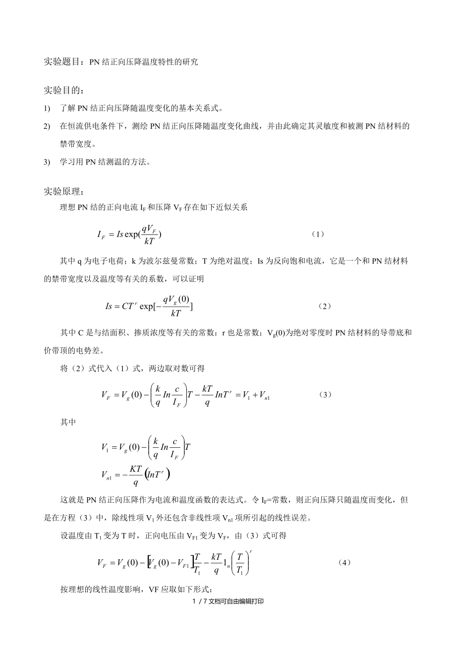 PN结正向压降温度特性的研究实验报告.doc_第1页