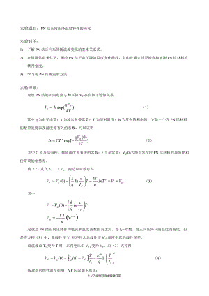 PN结正向压降温度特性的研究实验报告.doc