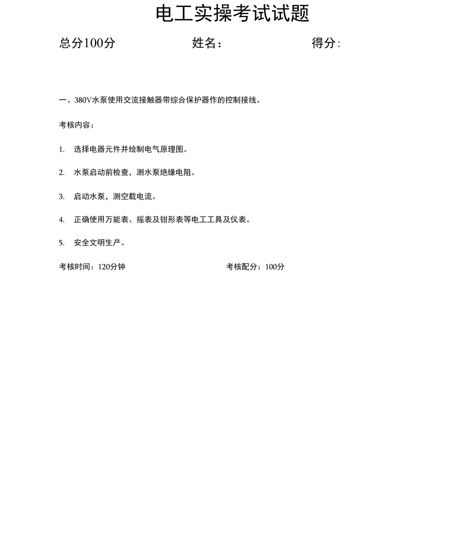 电工实操试题x.doc_第1页