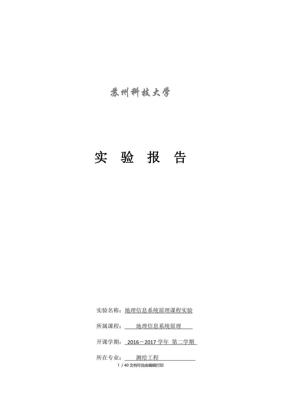 地理信息系统概论实验报告.doc_第1页