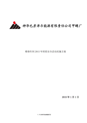 维修车间度班组安全活动实施方案.doc