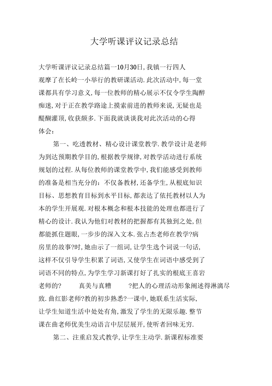 大学听课评议记录总结.docx_第1页