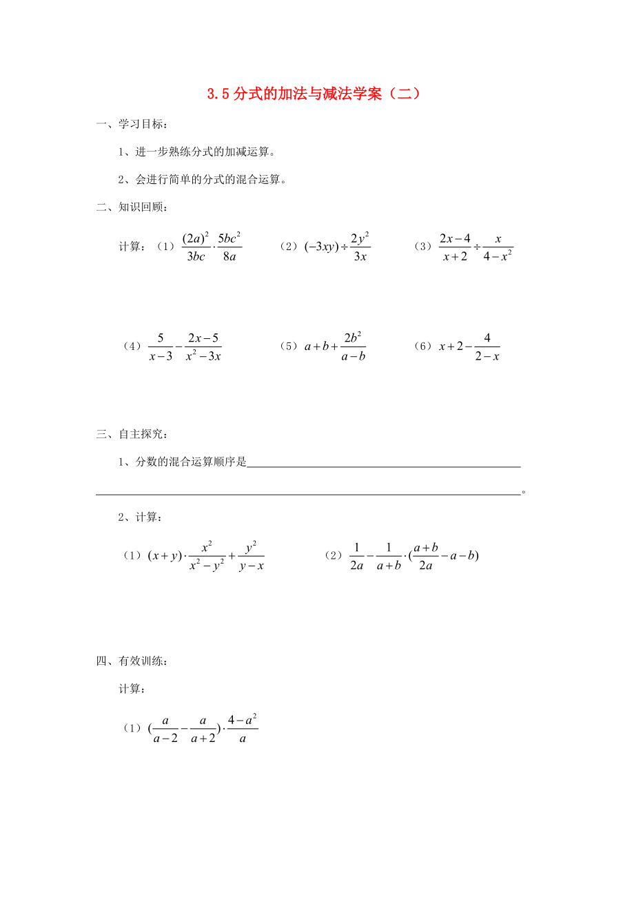 八年级数学上册 3.5分式的加法与减法(二)学案 青岛版.doc_第1页