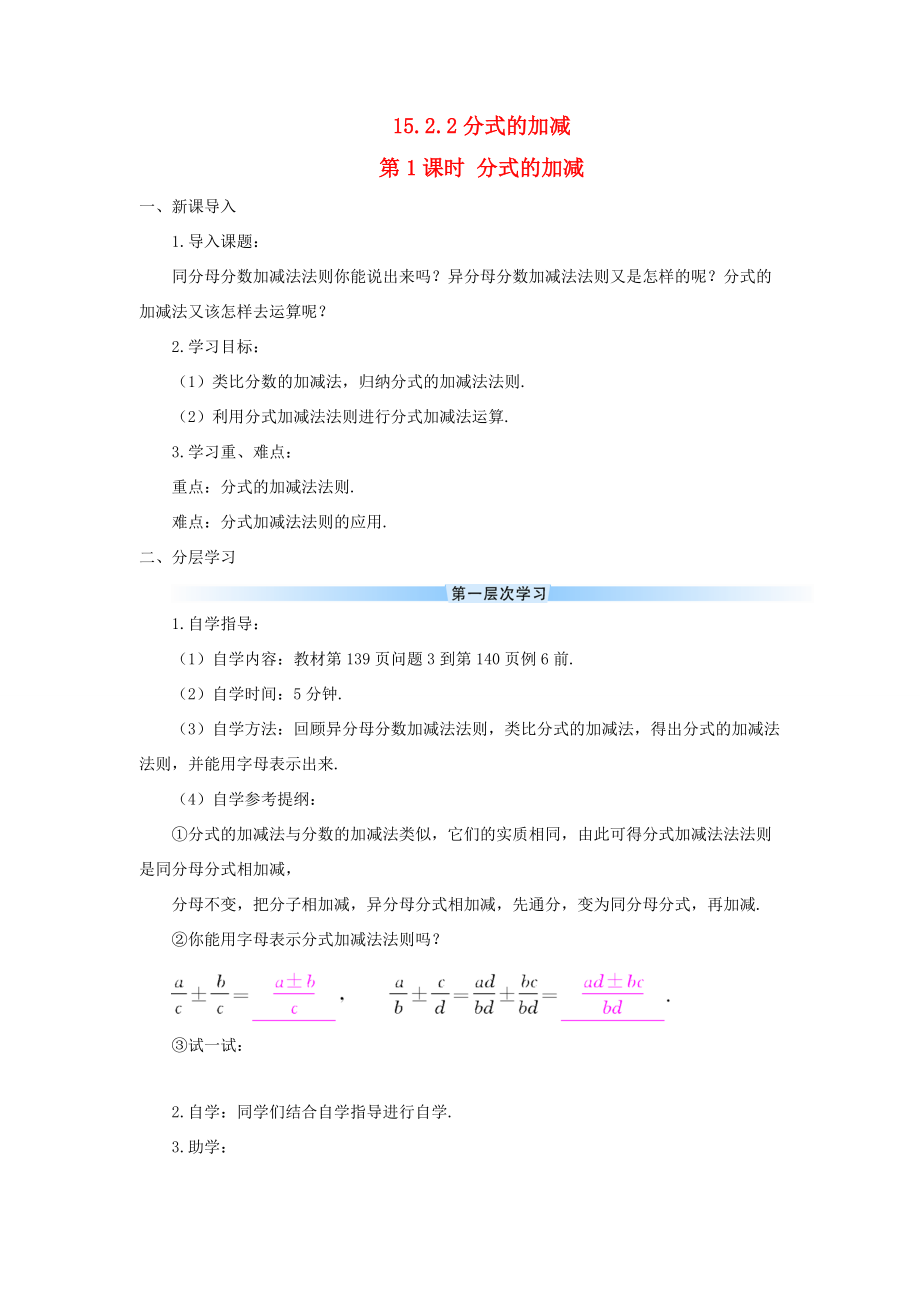 八年级数学上册 第十五章 分式 15.2 分式的运算15.2.2 分式的加减第1课时 分式的加减导学案（新版）新人教版-（新版）新人教版初中八年级上册数学学案.doc_第1页