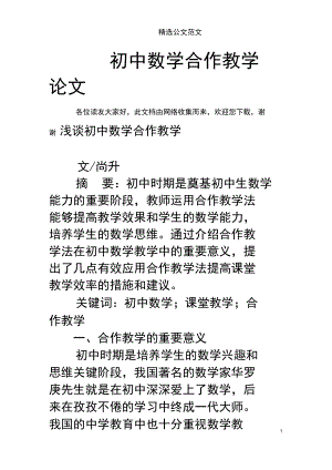 初中数学合作教学论文.docx