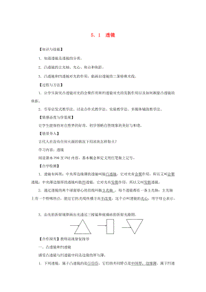 八年级物理上册《5.1 透镜》导学案 （新版）新人教版-（新版）新人教版初中八年级上册物理学案.doc