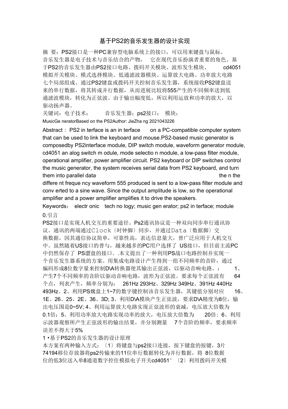 基于PS2的音乐发生器的设计实现.docx_第1页