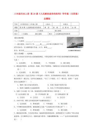 八年级历史上册 第20课《人民解放战争的胜利》导学案 岳麓版.doc