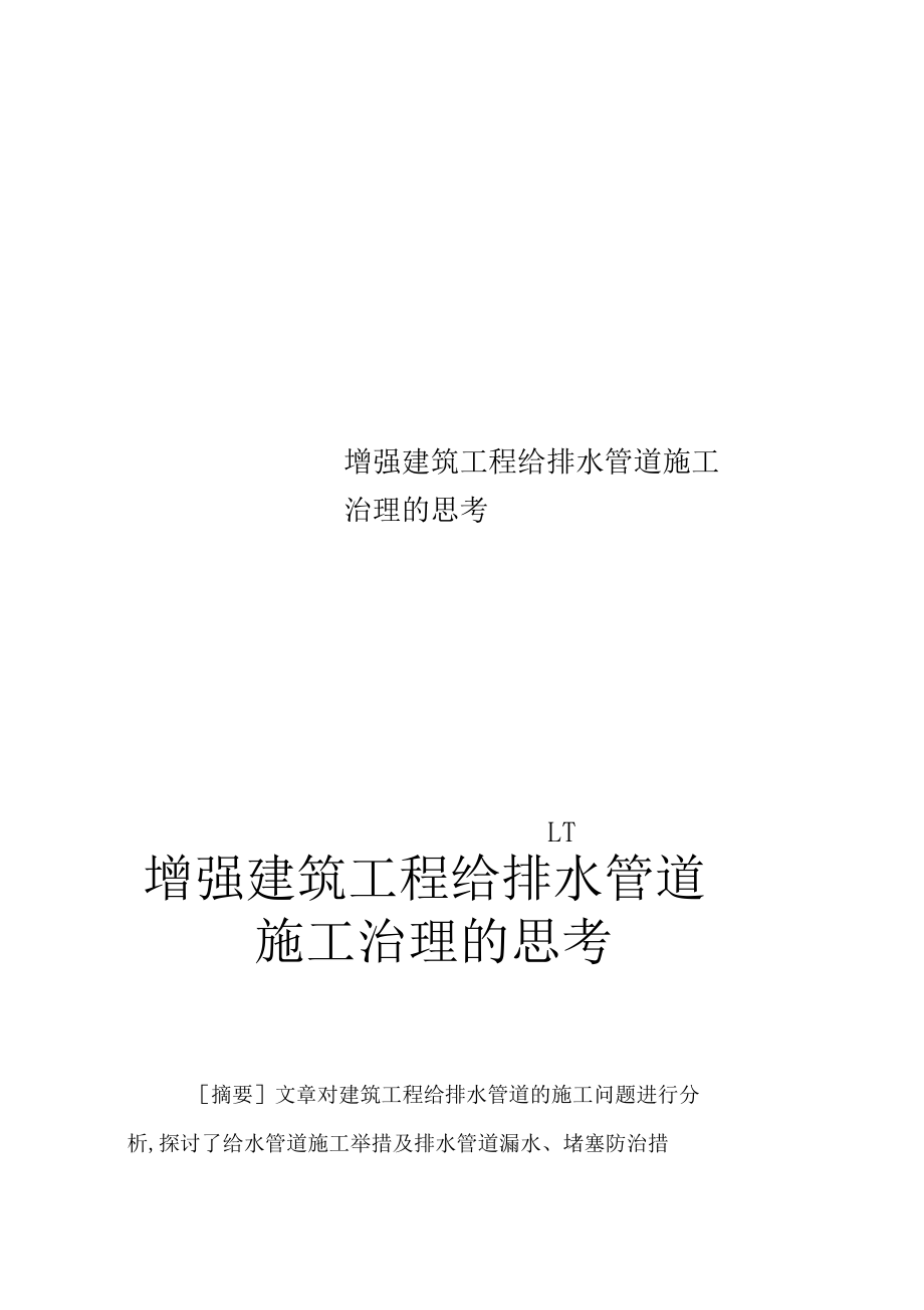 加强建筑工程给排水管道施工管理的思考_New.docx_第1页