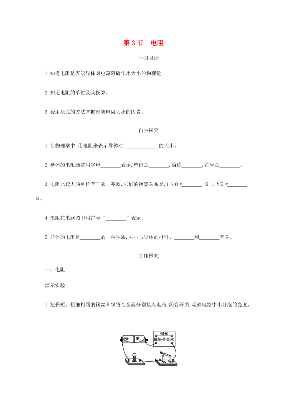 九年级物理全册 16.3 电阻学案设计 （新版）新人教版-（新版）新人教版初中九年级全册物理学案.docx_第1页