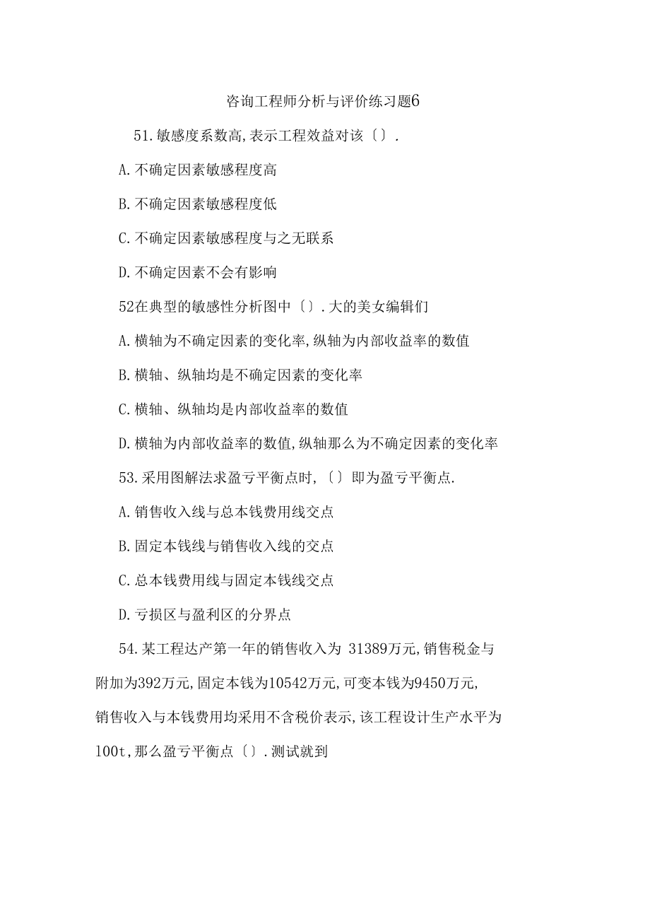 咨询工程师分析与评价练习题6.docx_第1页