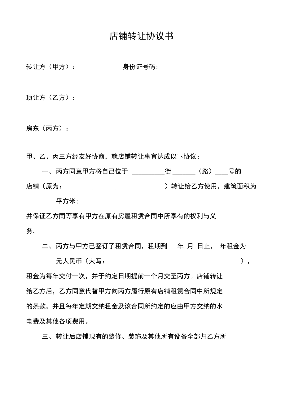 店面转让协议书和收据实用范本学习资料.doc_第1页