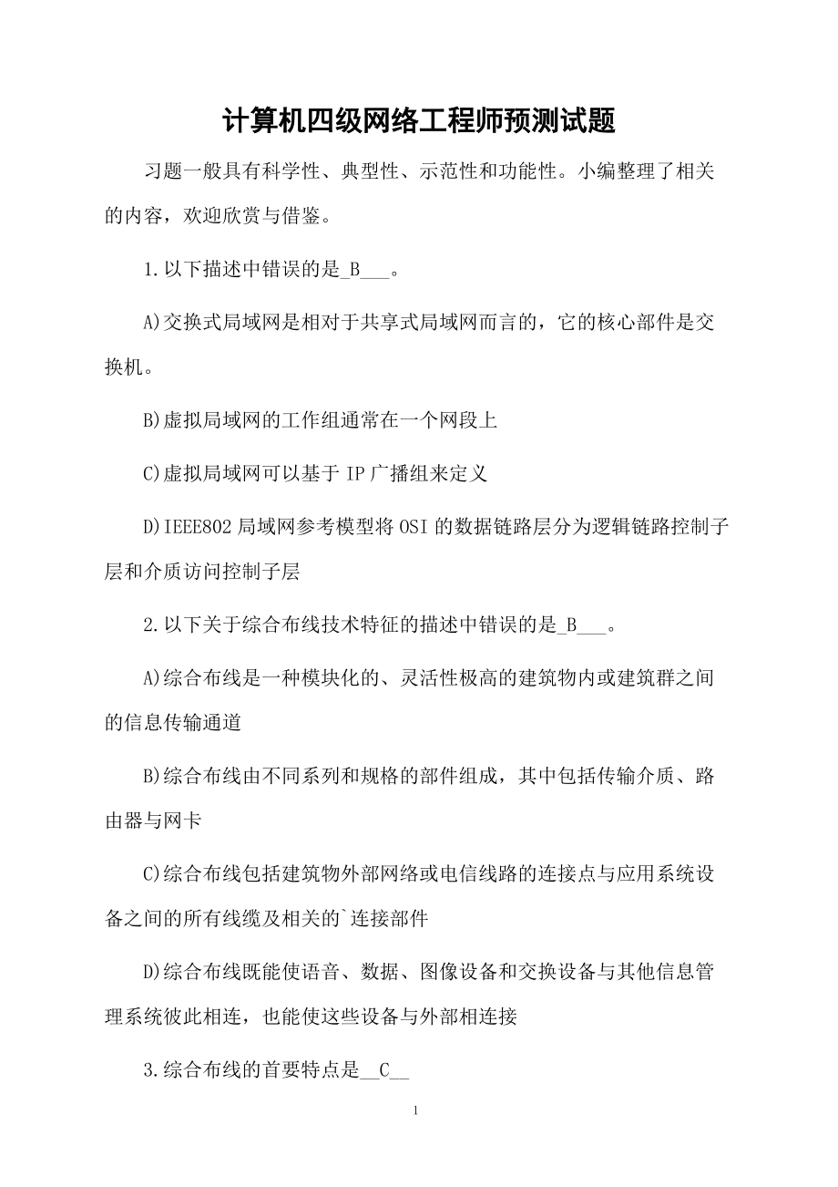 计算机四级网络工程师预测试题.docx_第1页