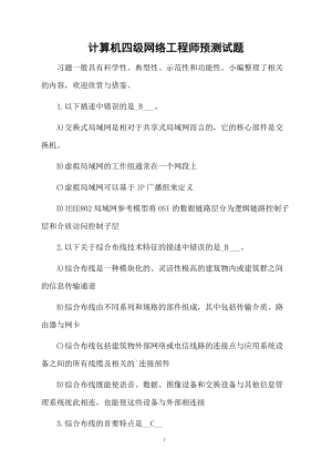 计算机四级网络工程师预测试题.docx