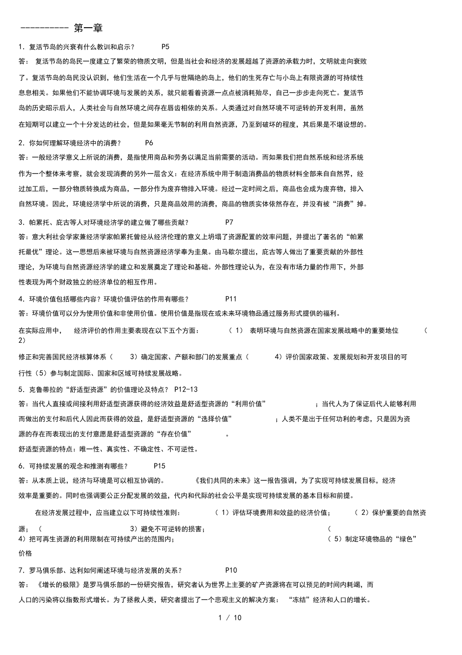 环境与自然资源经济学概论复习试题(含部分答案).docx_第1页