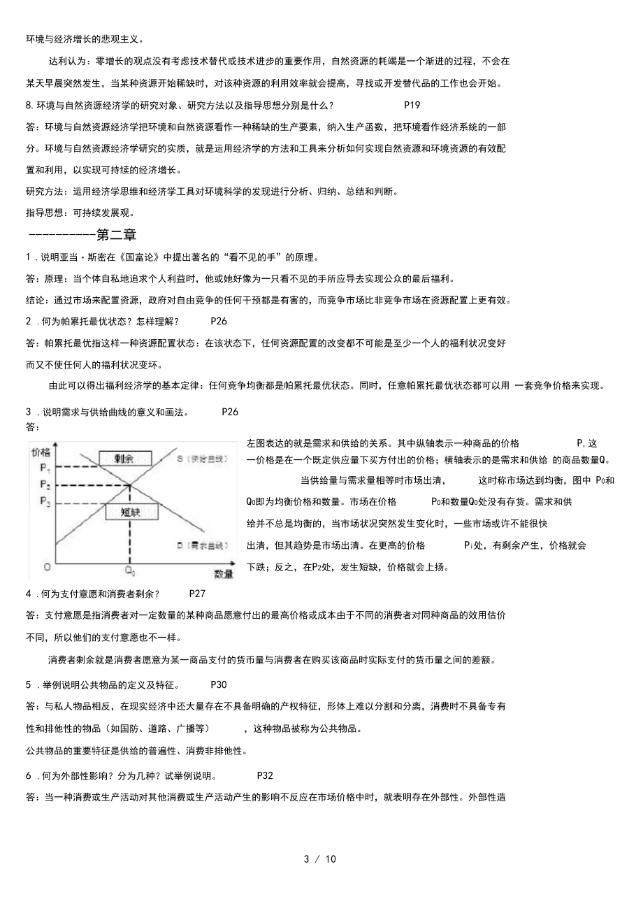 环境与自然资源经济学概论复习试题(含部分答案).docx_第3页