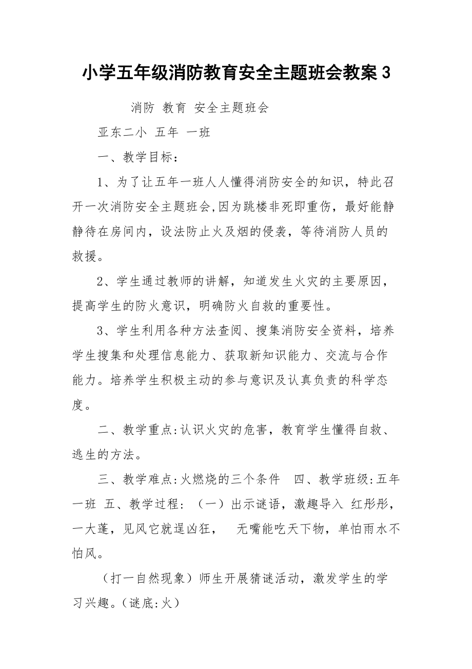 小学五年级消防教育安全主题班会教案3.docx_第1页