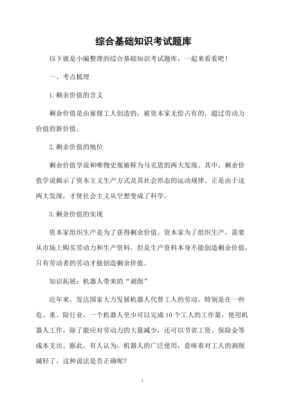 综合基础知识考试题库.docx_第1页