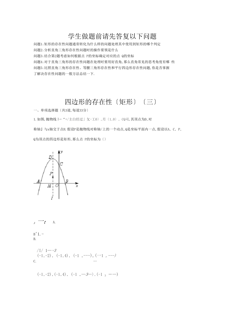 四边形的存在性矩形三含答案.docx_第1页