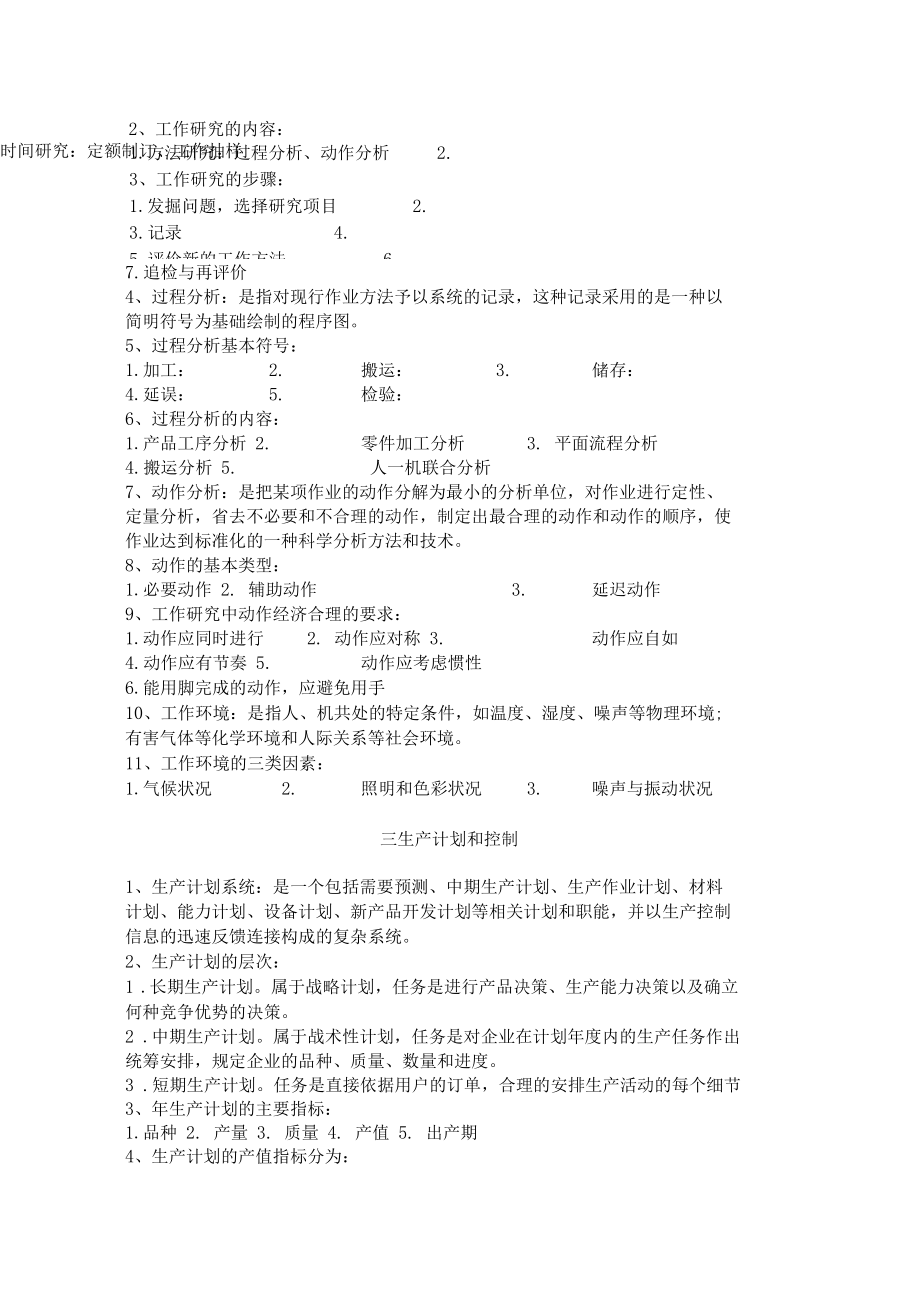 生产与作业管理笔记总结10.docx_第2页