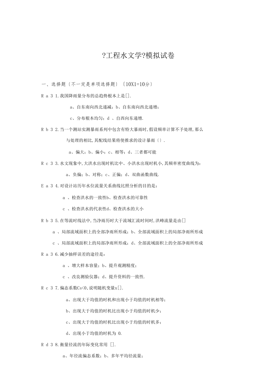 华工网络教育工程水文学作业.docx_第1页