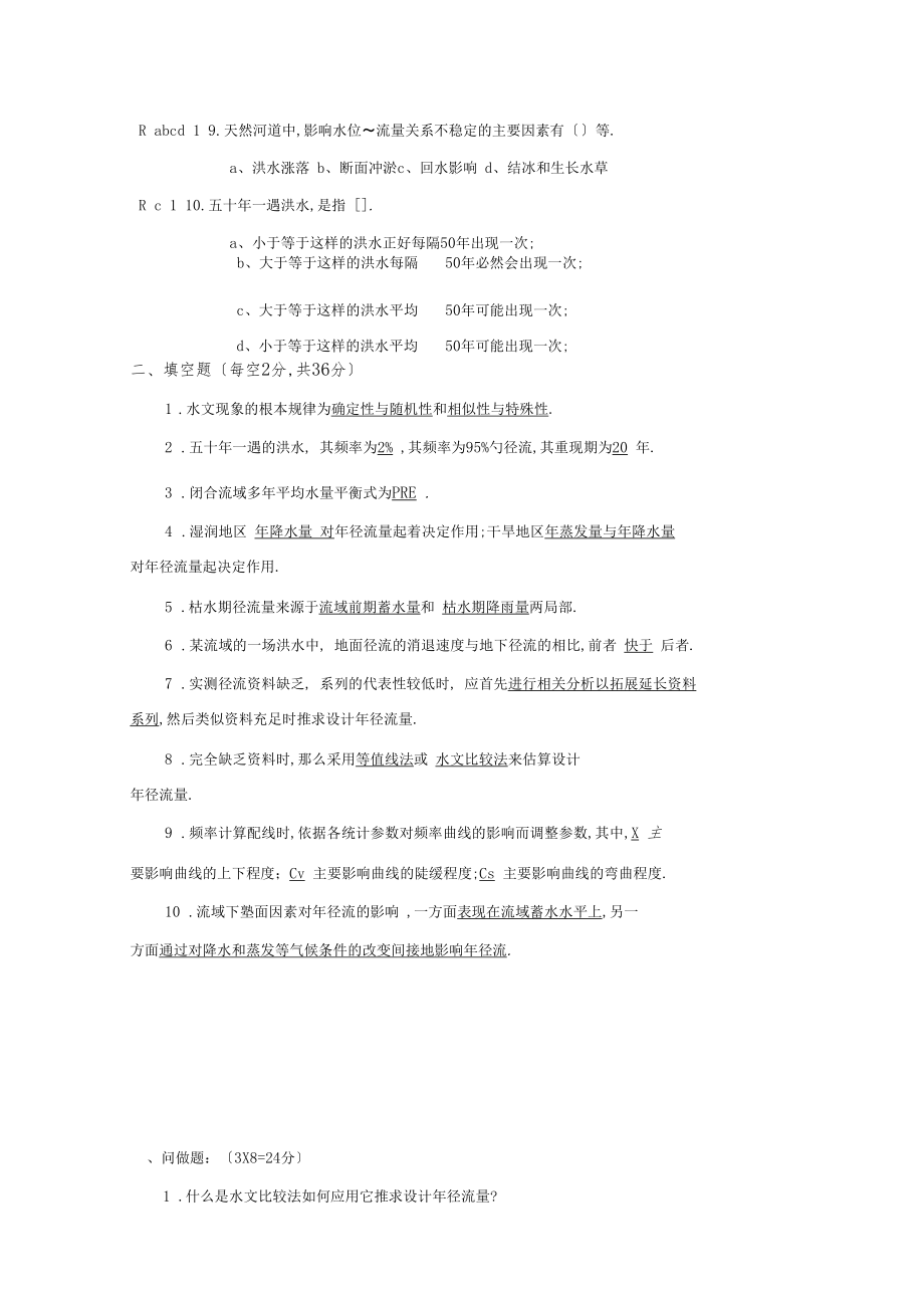 华工网络教育工程水文学作业.docx_第3页