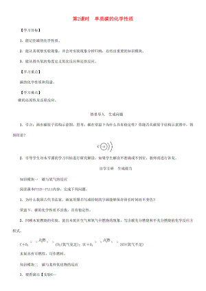 九年级化学上册 第6单元 碳和碳的化合物 课题1 金刚石、石墨和C60 第2课时 单质碳的化学性质学案 （新版）新人教版-（新版）新人教版初中九年级上册化学学案.doc