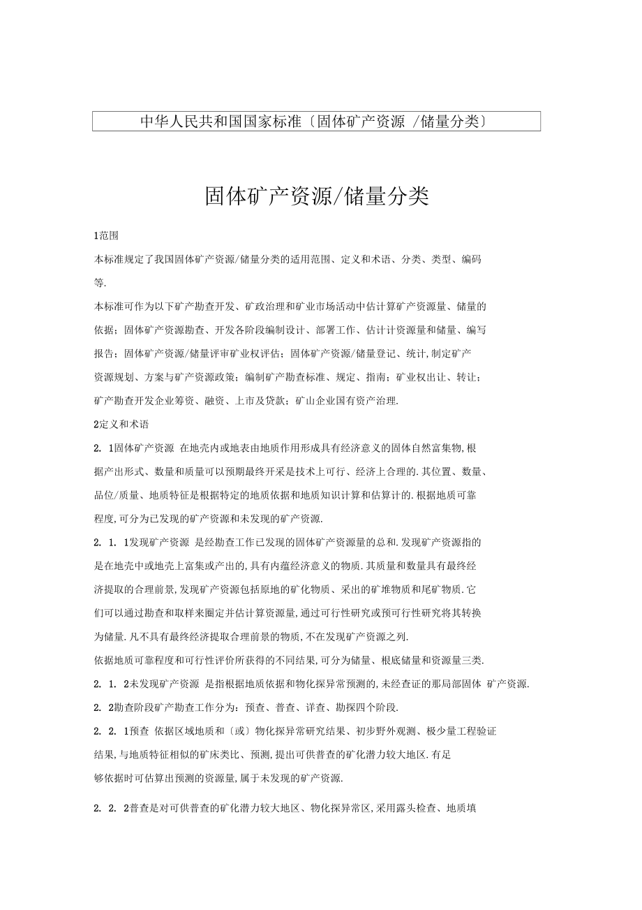 固体矿产资源储量及分类.docx_第1页