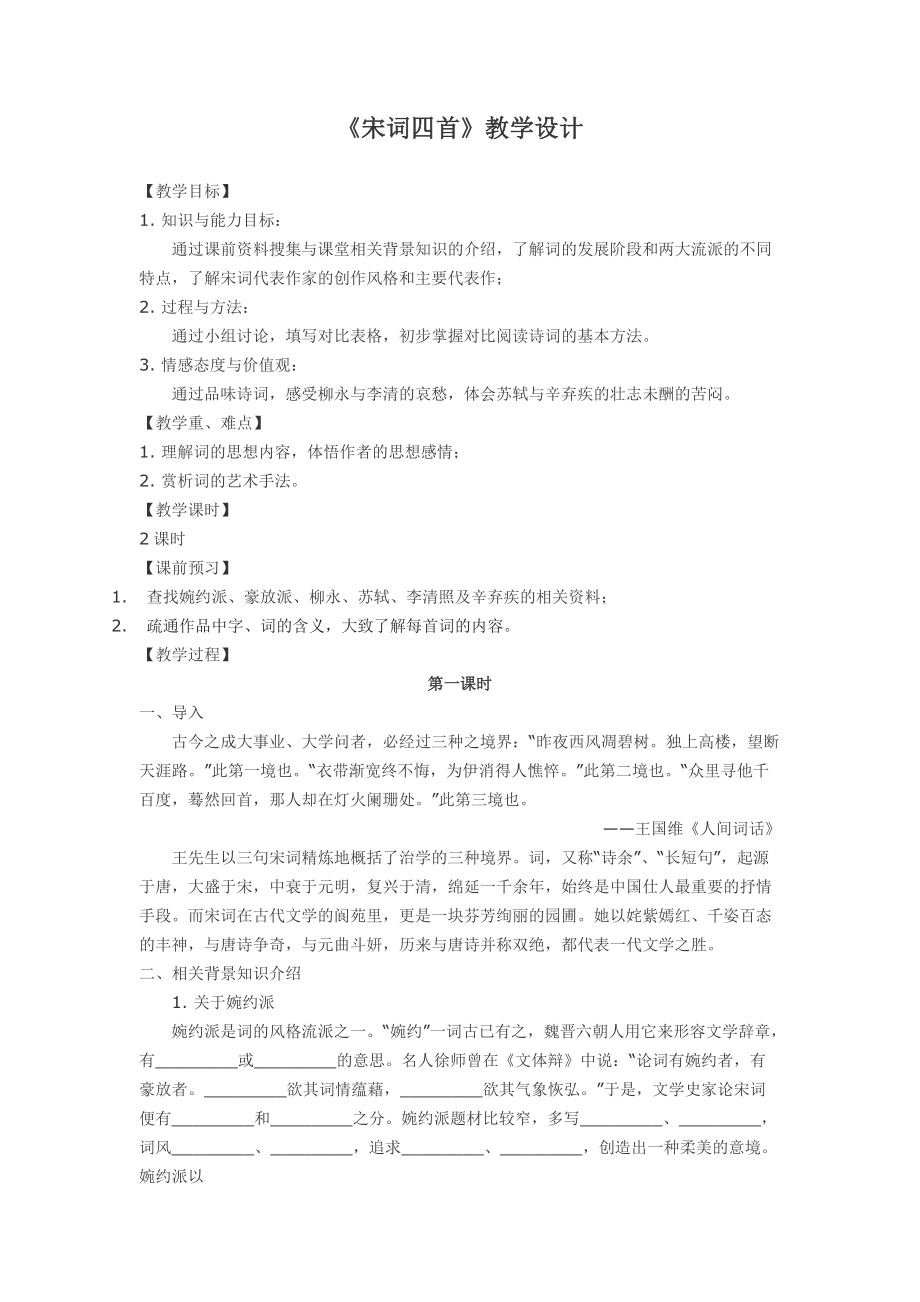 宋词四首教案.docx_第1页