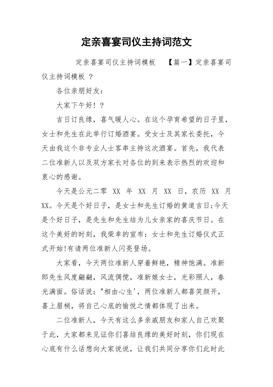 定亲喜宴司仪主持词范文.docx_第1页