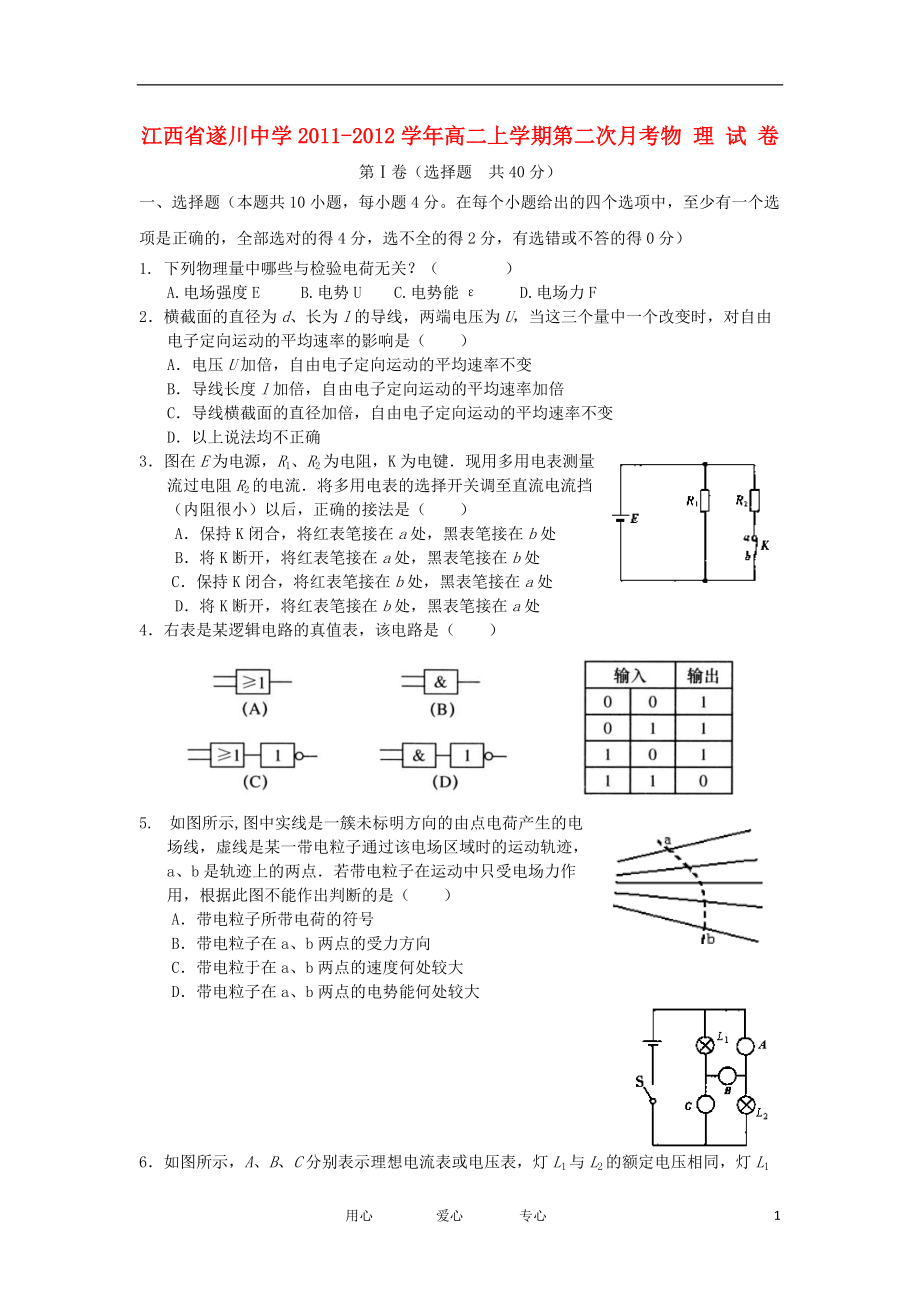 江西省遂川中学2011-2012学年高二物理上学期第二次月考试题【会员独享】.doc_第1页