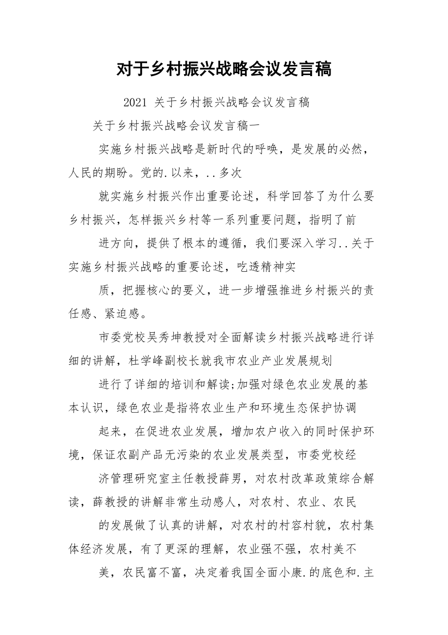 对于乡村振兴战略会议发言稿.docx_第1页