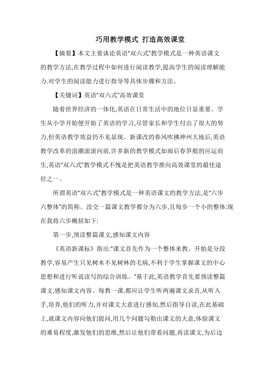 巧用教学模式打造高效课堂.doc_第1页