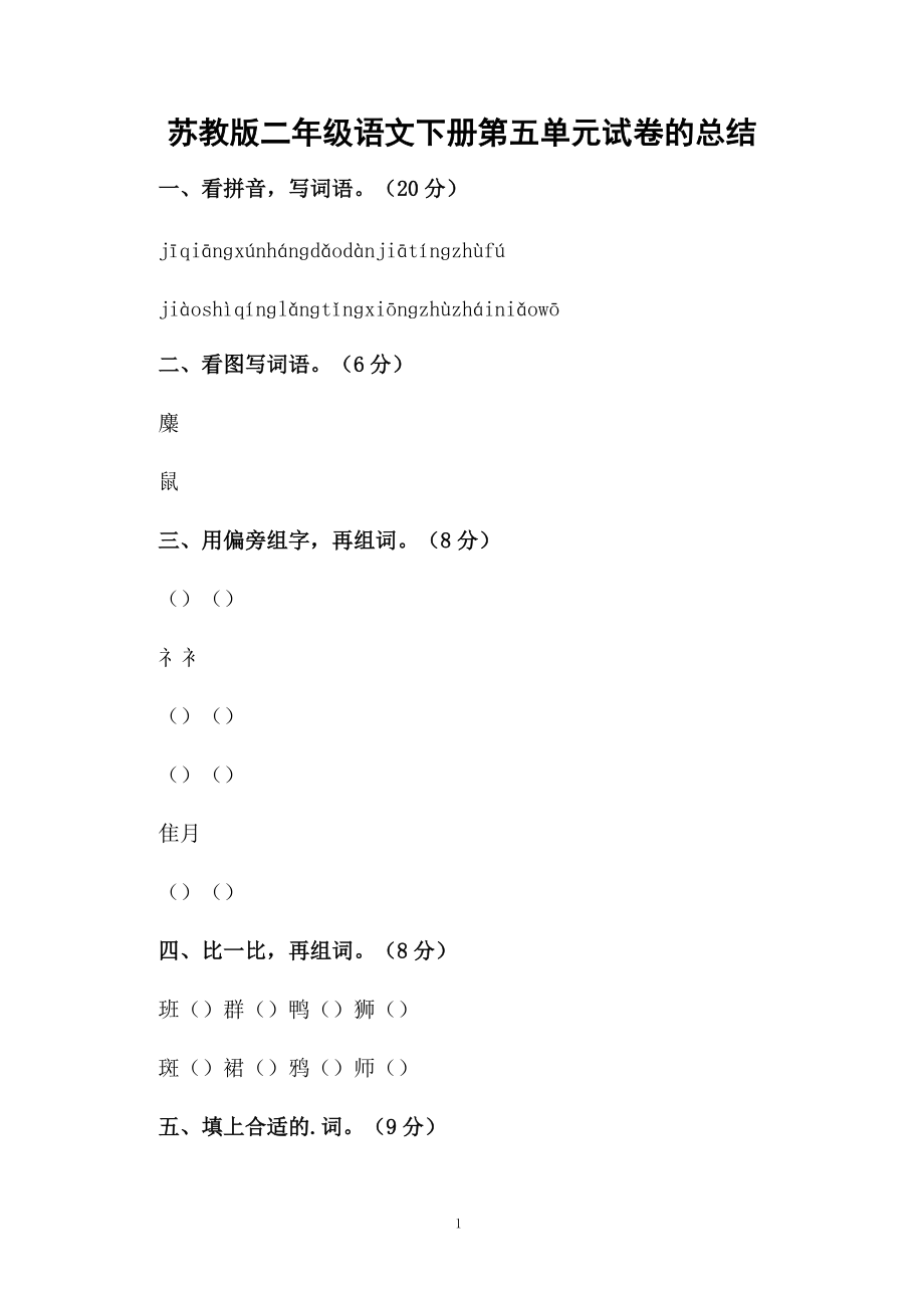 苏教版二年级语文下册第五单元试卷的总结.docx_第1页