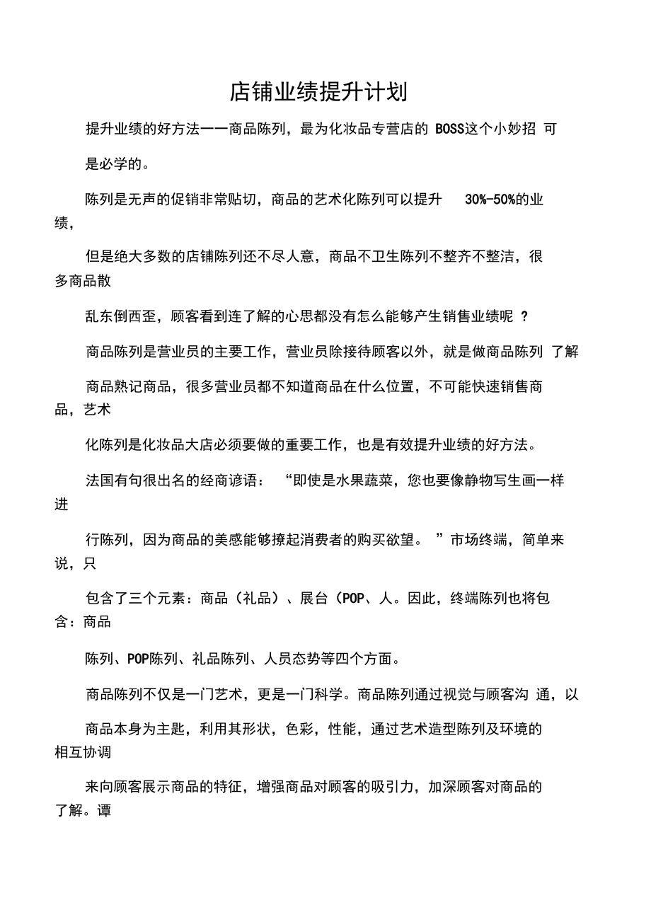 店铺业绩提升计划.doc_第1页