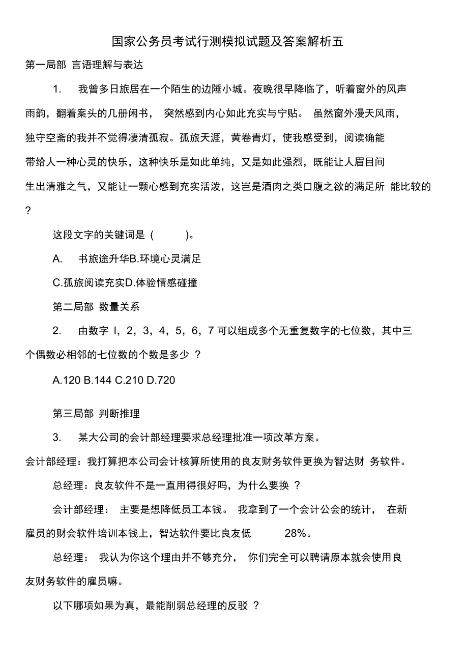 国家公务员考试行测模拟试题及答案解析五.docx_第1页