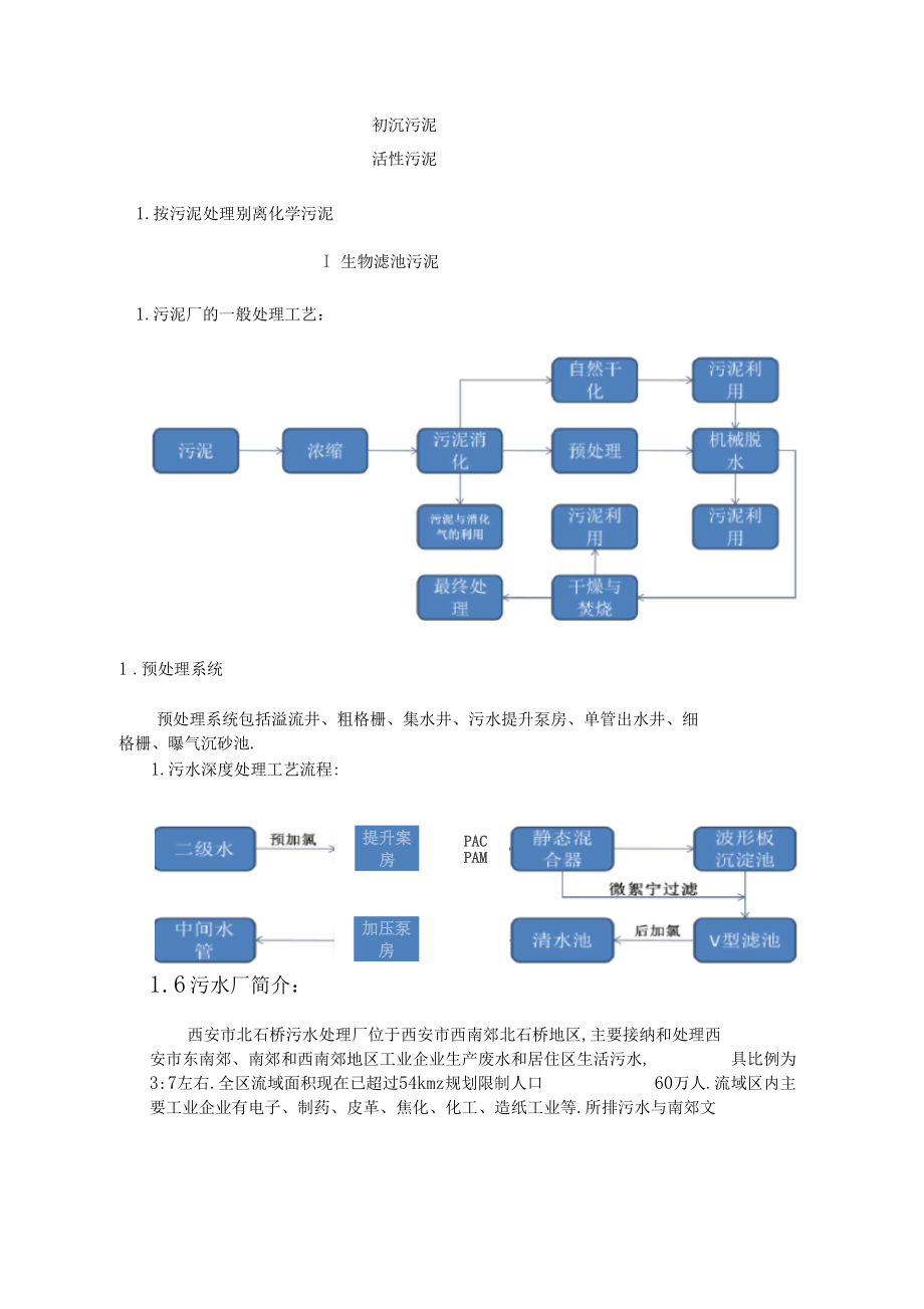 北石桥污水厂报告.docx_第3页