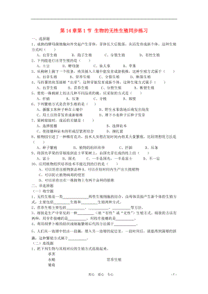 八年级生物上册《生物的无性生殖》同步练习1 苏科版.doc